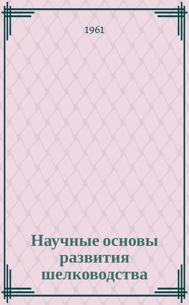 Научные основы развития шелководства : Труды САНИИШ