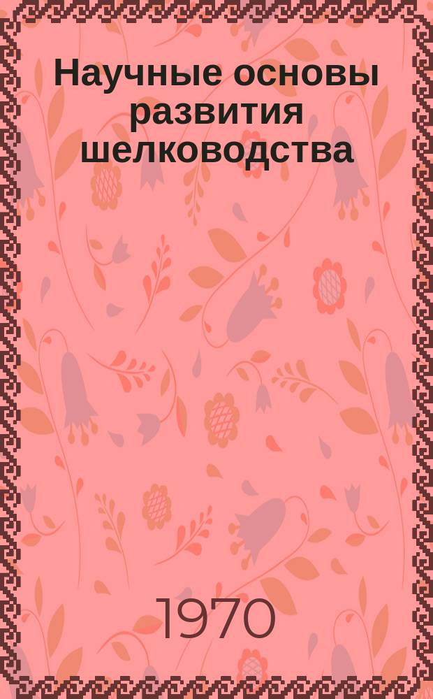 Научные основы развития шелководства : Труды САНИИШ. Вып.6 : Мероприятия, повышающие продуктивность тутового шелкопряда