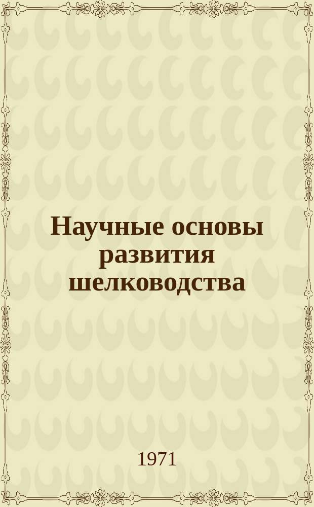 Научные основы развития шелководства : Труды САНИИШ. Вып.7 : Юбилейный выпуск