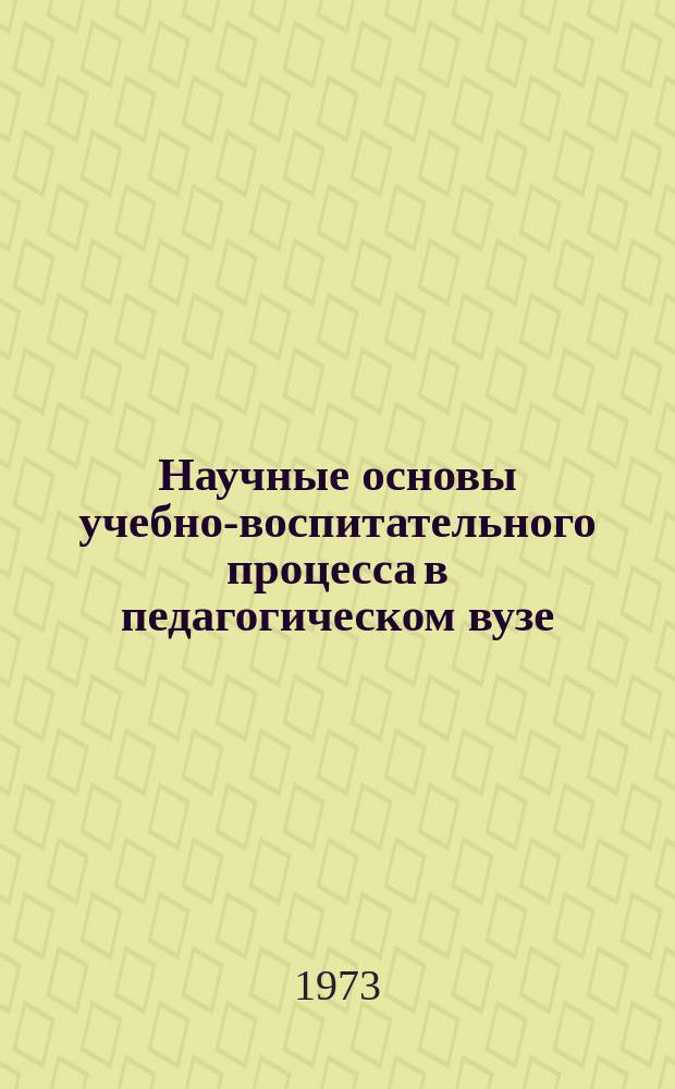 Научные основы учебно-воспитательного процесса в педагогическом вузе : Темат. сб. науч. тр. профессорско-преподават. состава и аспирантов высш. учеб. заведений М-ва прос. КазССР. Вып.4 : Воспитательная работа в школе