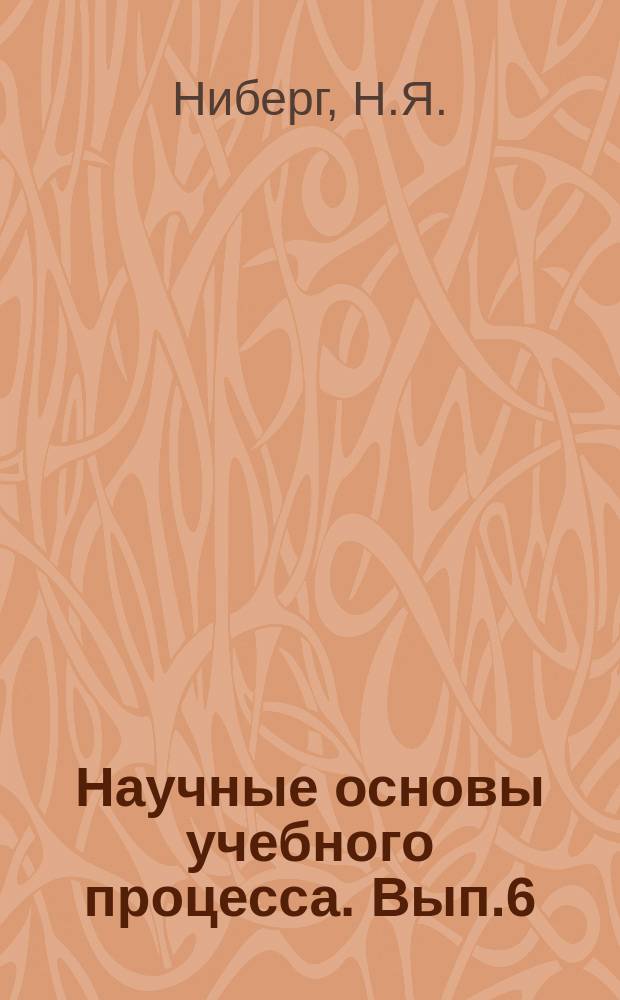 Научные основы учебного процесса. Вып.6 : Методические указания по преподаванию курса "Детали машин"