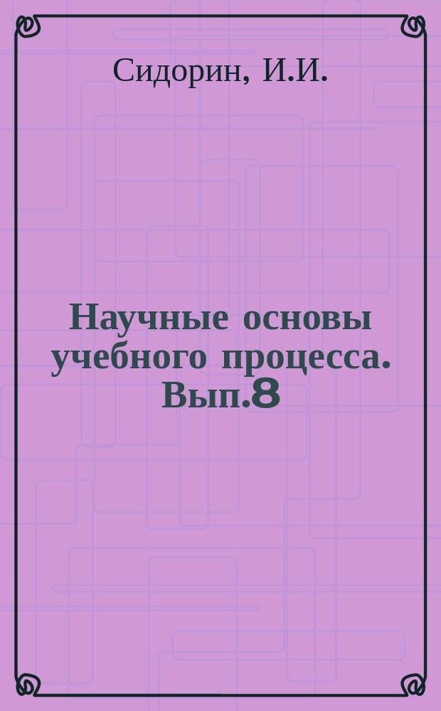 Научные основы учебного процесса. Вып.8 : Методика преподавания курса "Материаловедение"