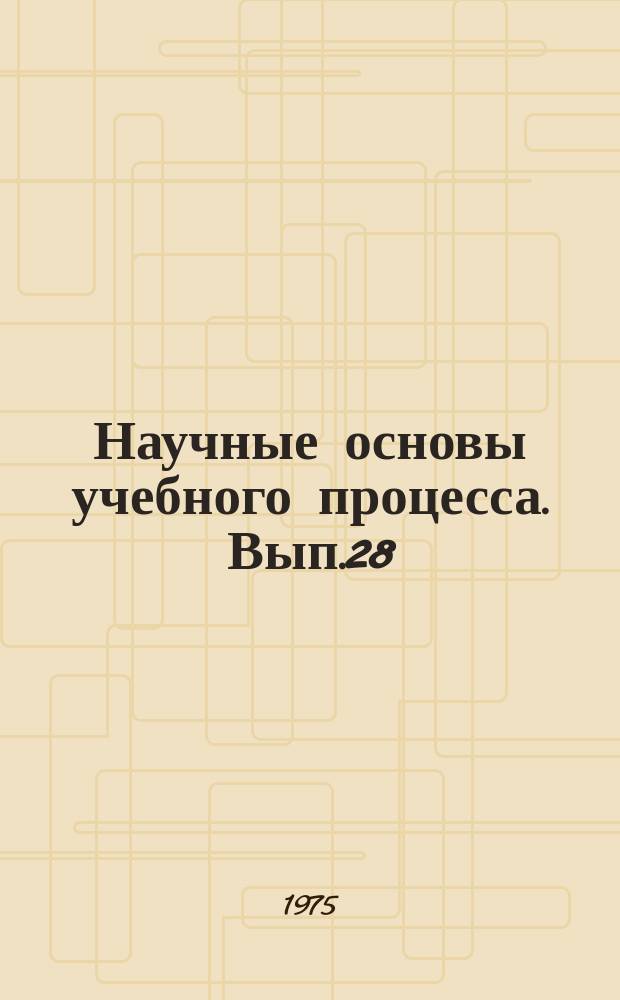 Научные основы учебного процесса. Вып.28 : Методические указания по проведению эксплутационной практики