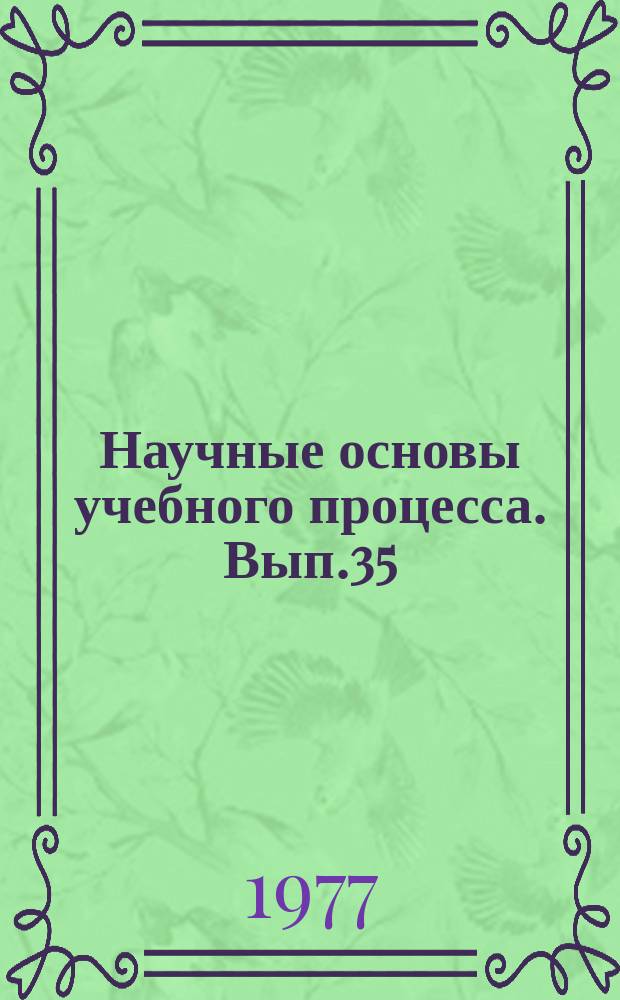 Научные основы учебного процесса. Вып.35 : Методические указания по использованию технических средств обучения и контроля знаний студентов в учебном процессе