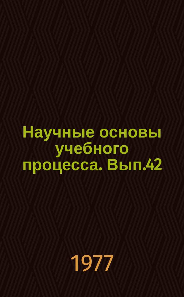Научные основы учебного процесса. Вып.42 : Методические указания по совершенствованию преподавания курса машиностроительного черчения