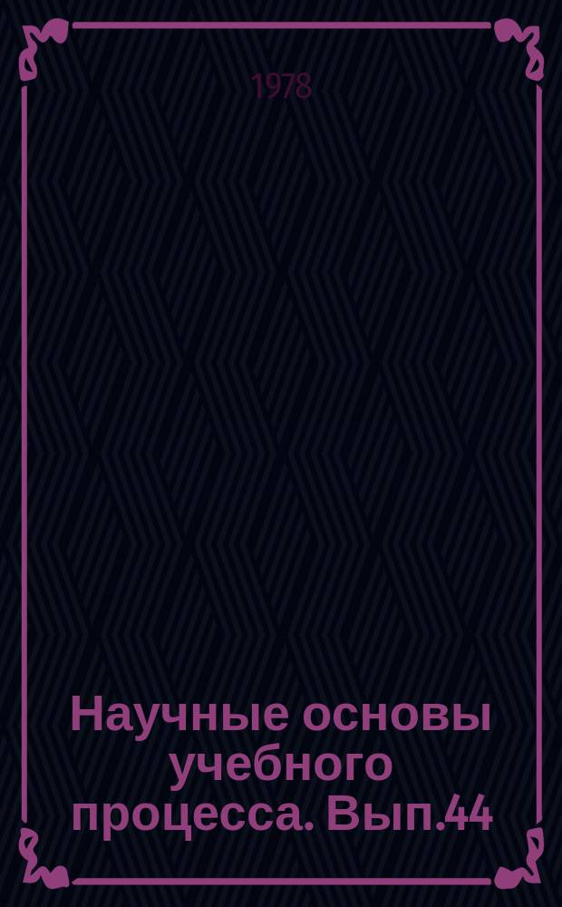 Научные основы учебного процесса. Вып.44 : Применение ЭВМ и ТСО в учебном процессе