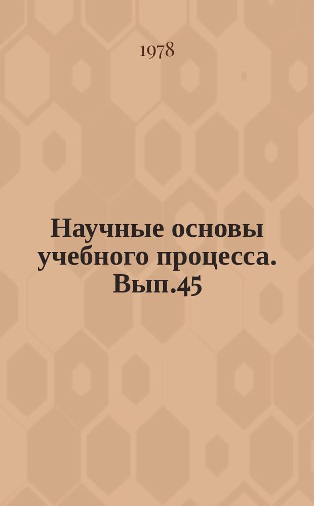 Научные основы учебного процесса. Вып.45 : Методические указания по преподаванию курса "Теоретическая механика"