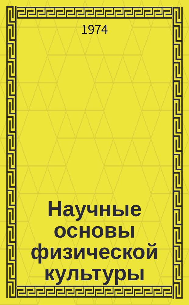 Научные основы физической культуры