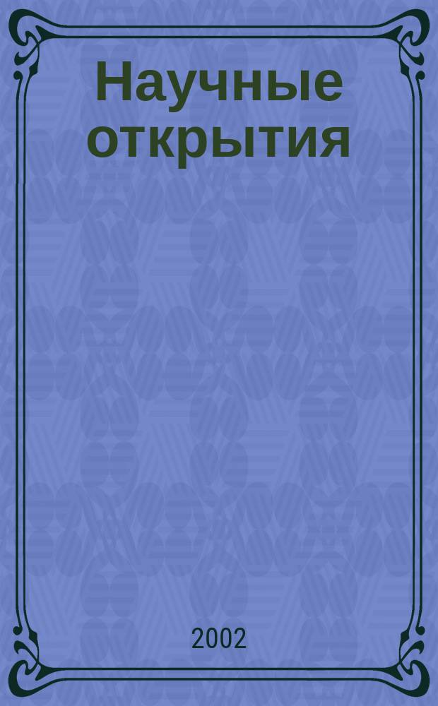 Научные открытия : Сб. крат. описаний науч. открытий