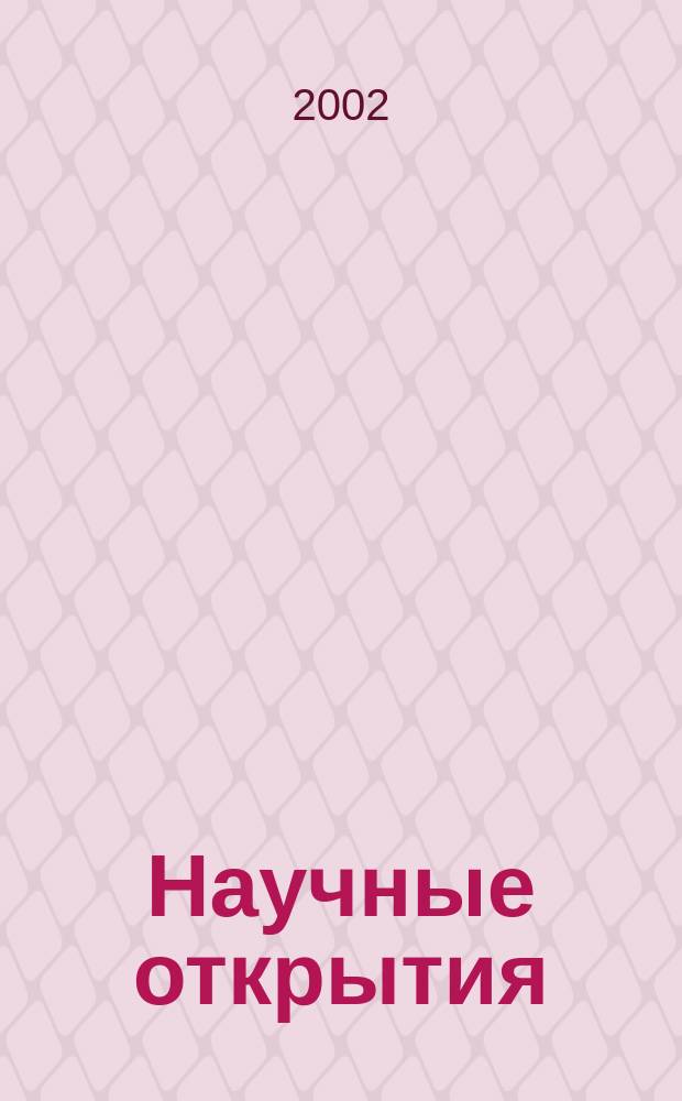 Научные открытия : Сб. крат. описаний науч. открытий. Вып.1 : 2002