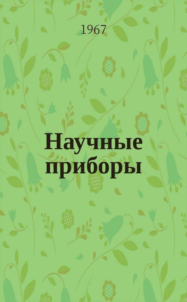 Научные приборы : Бюллетень издается Всесоюз. ин-том науч. и техн. информации Гос. ком. Совета Министров СССР по науке и технике и АН СССР