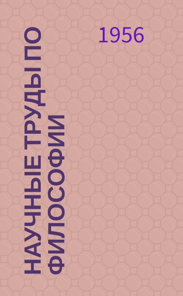 Научные труды по философии