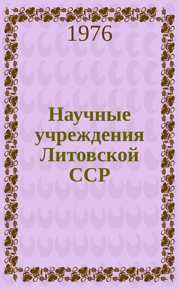 Научные учреждения Литовской ССР : Стат. сб