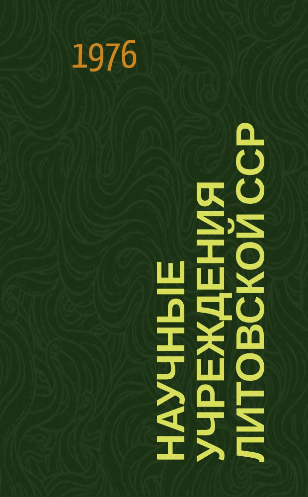 Научные учреждения Литовской ССР : Стат. сб. [1975]