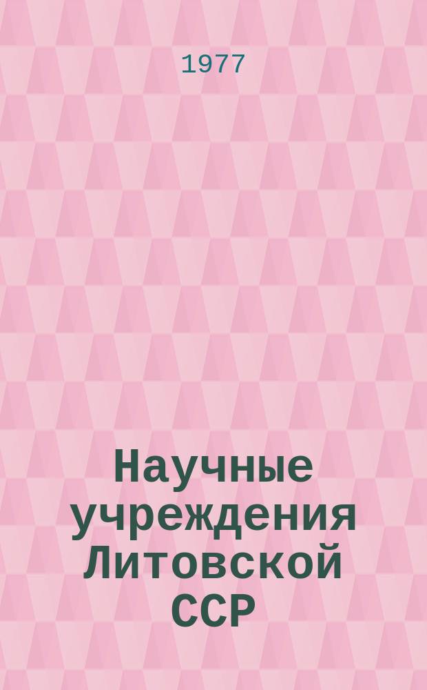 Научные учреждения Литовской ССР : Стат. сб