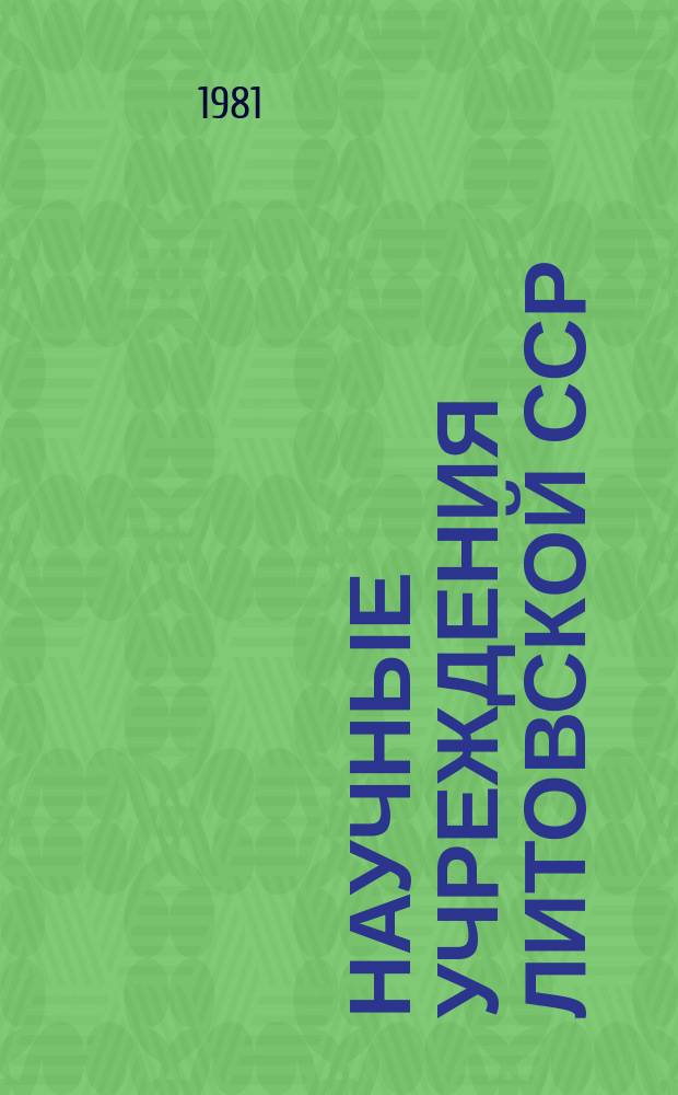 Научные учреждения Литовской ССР : Стат. сб