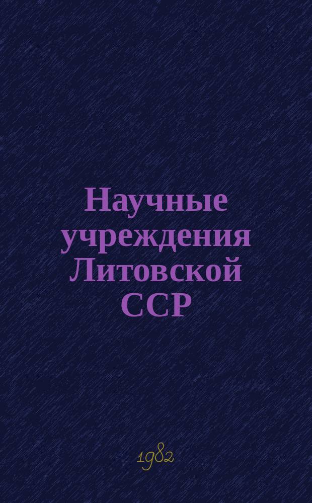 Научные учреждения Литовской ССР : Стат. сб