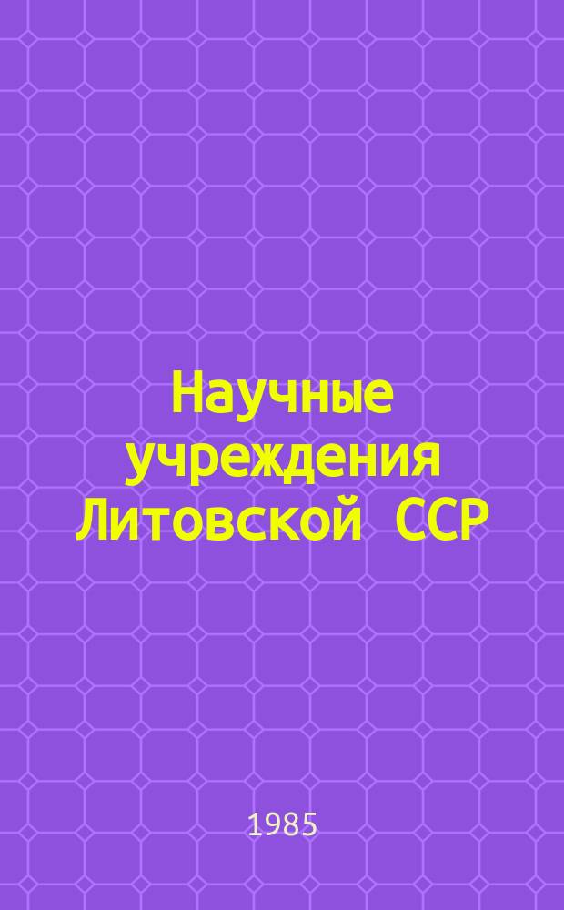 Научные учреждения Литовской ССР : Стат. сб