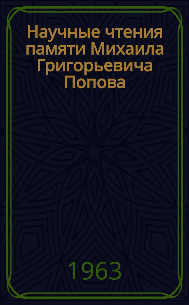 Научные чтения памяти Михаила Григорьевича Попова