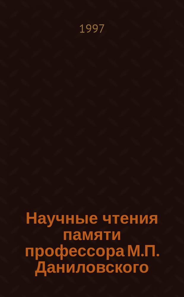 Научные чтения памяти профессора М.П. Даниловского