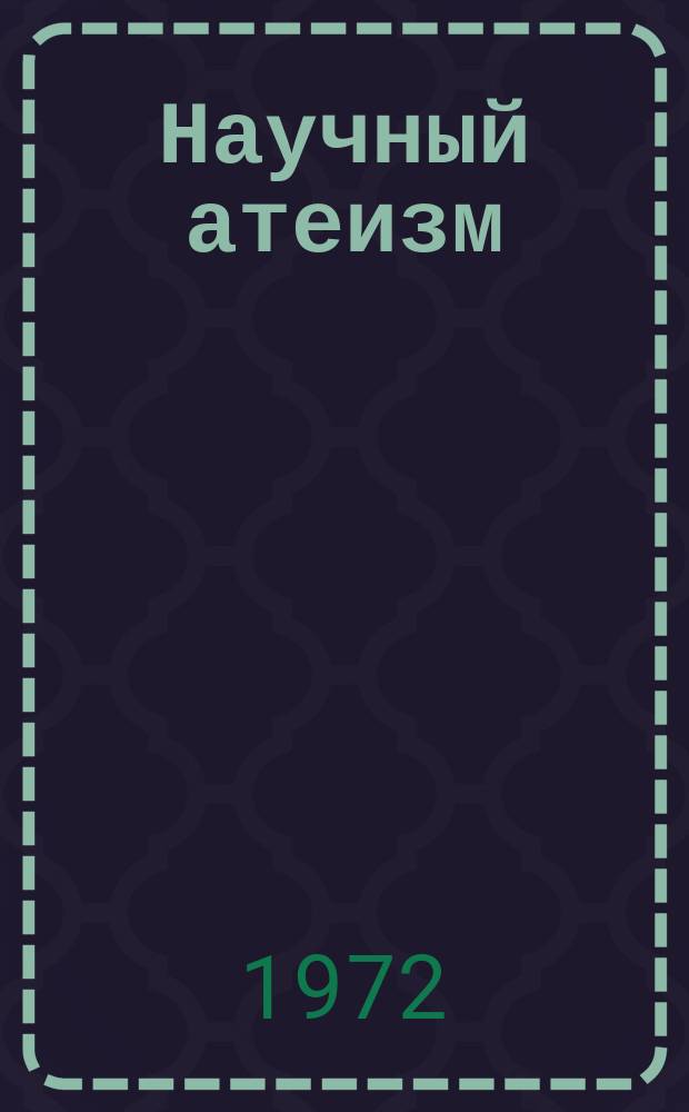 Научный атеизм