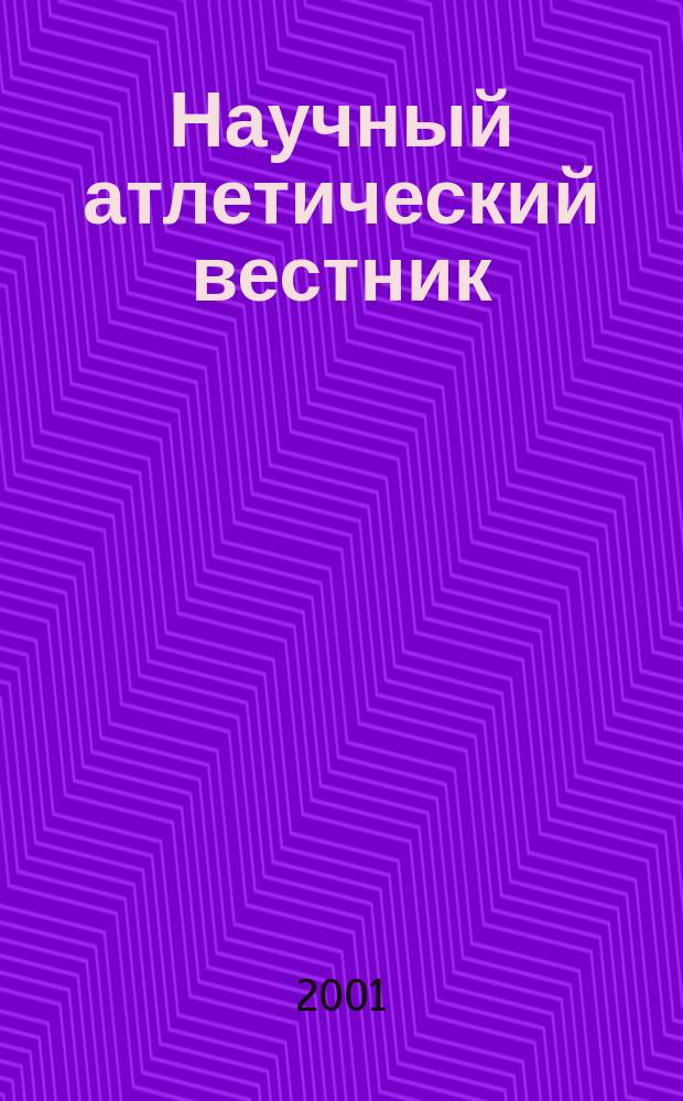 Научный атлетический вестник : Междунар. науч.-метод. журн. Т.3, №1