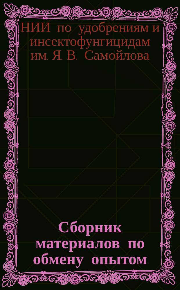 Сборник материалов по обмену опытом