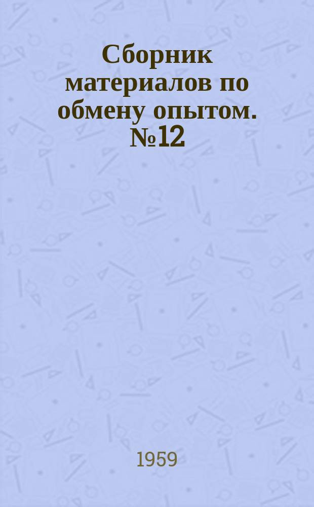 Сборник материалов по обмену опытом. №12 : Производство серной кислоты