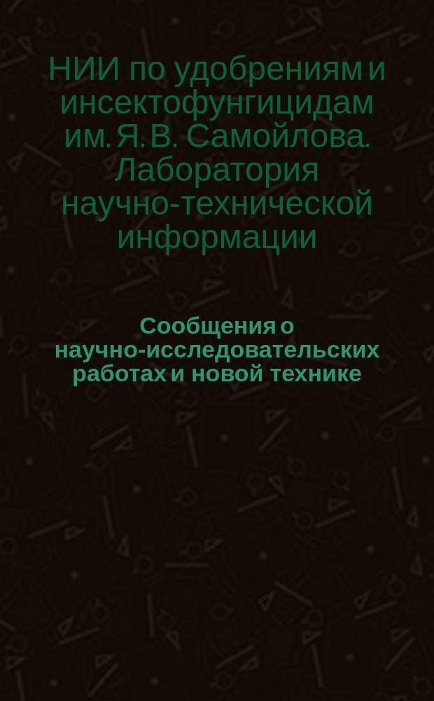 Сообщения о научно-исследовательских работах и новой технике