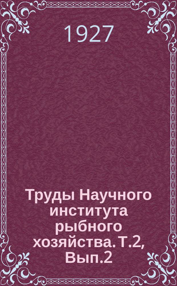 Труды Научного института рыбного хозяйства. Т.2, Вып.2 : Поваренная соль в рыбной промышленности