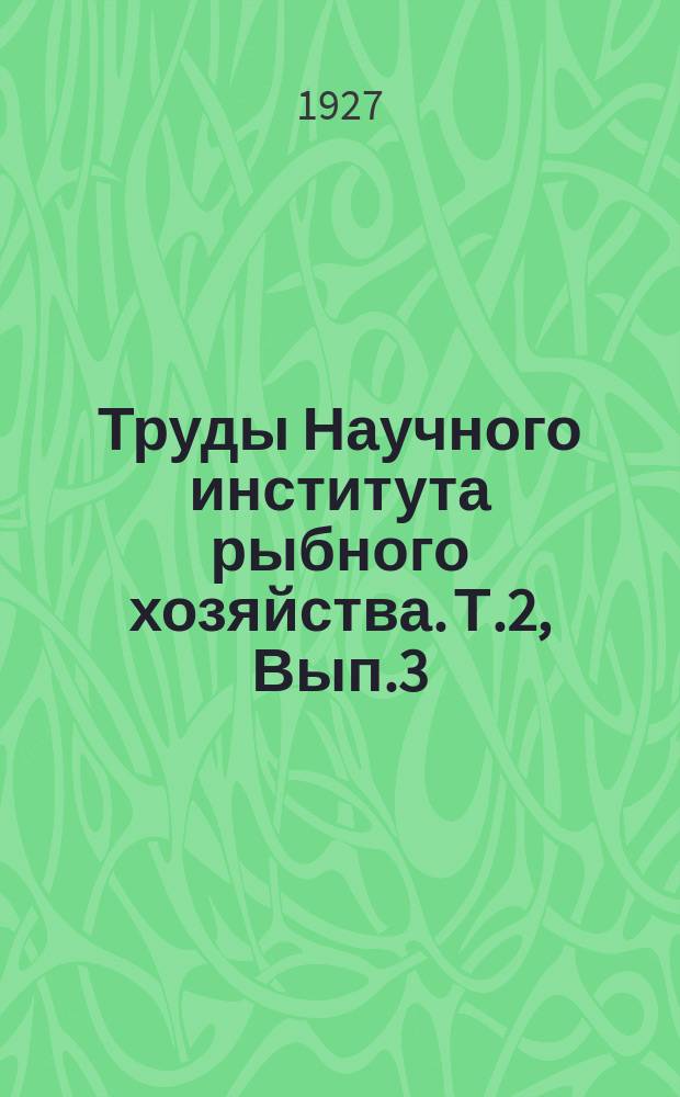 Труды Научного института рыбного хозяйства. Т.2, Вып.3 : Материалы к познанию промысловых рыб и рыболовства Баренцева моря в связи с перспективами дальнейших исследований