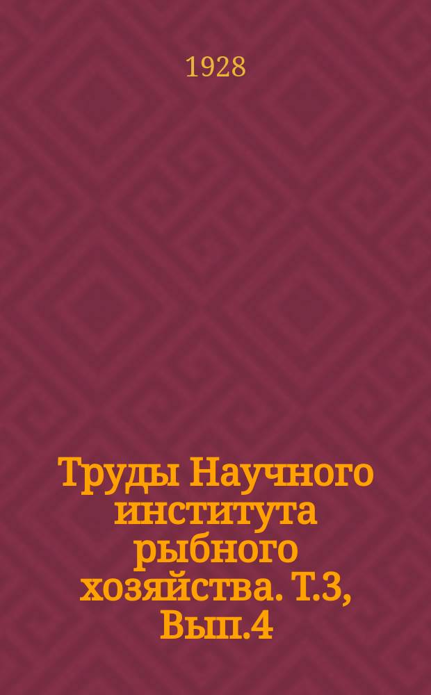 Труды Научного института рыбного хозяйства. Т.3, Вып.4 : Техника лова беломорской сельди. Сельди Белого моря. Ч.2/3