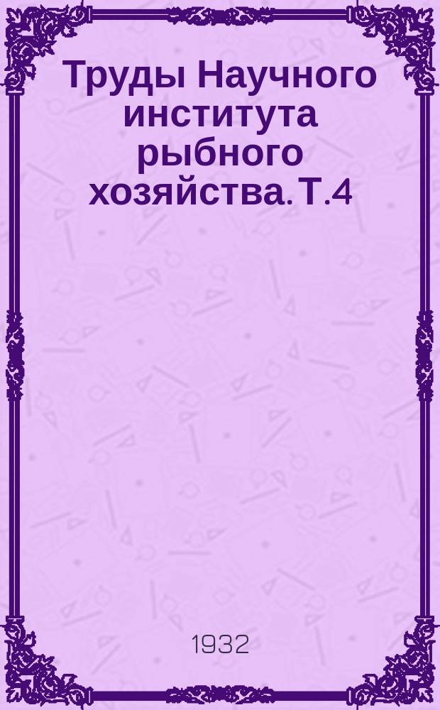 Труды Научного института рыбного хозяйства. Т.4 : Сборник работ по изучению икры осетровых, ее приготовления и хранения