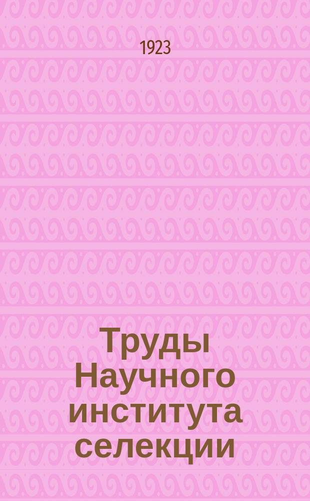 Труды Научного института селекции