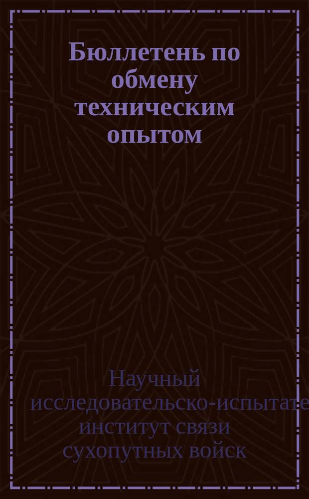 Бюллетень по обмену техническим опытом