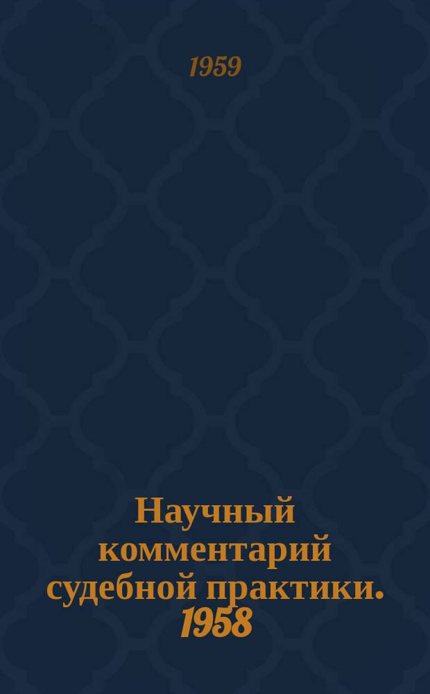 Научный комментарий судебной практики. [1958] : (... по гражданским делам)