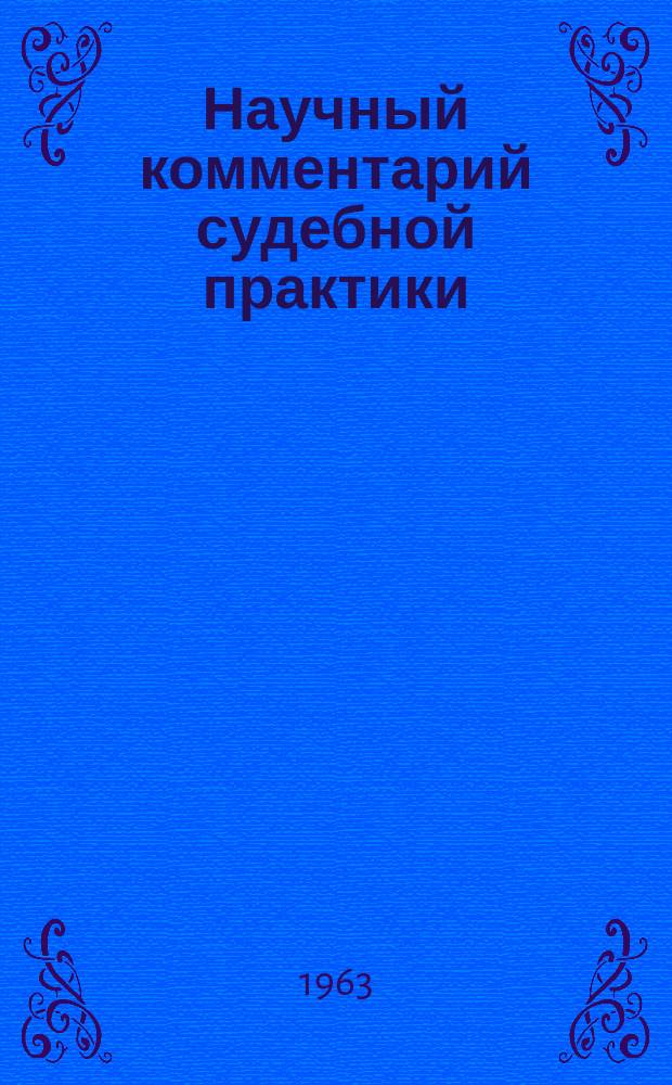 Научный комментарий судебной практики : (... по гражданским делам)