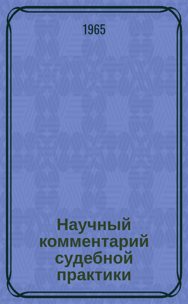 Научный комментарий судебной практики : (... по гражданским делам)