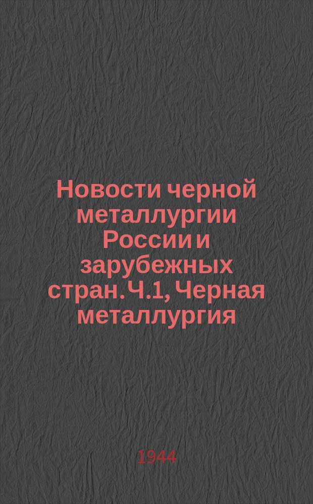 Новости черной металлургии России и зарубежных стран. Ч.1, Черная металлургия : Бюл. науч. техн. и экон. информ