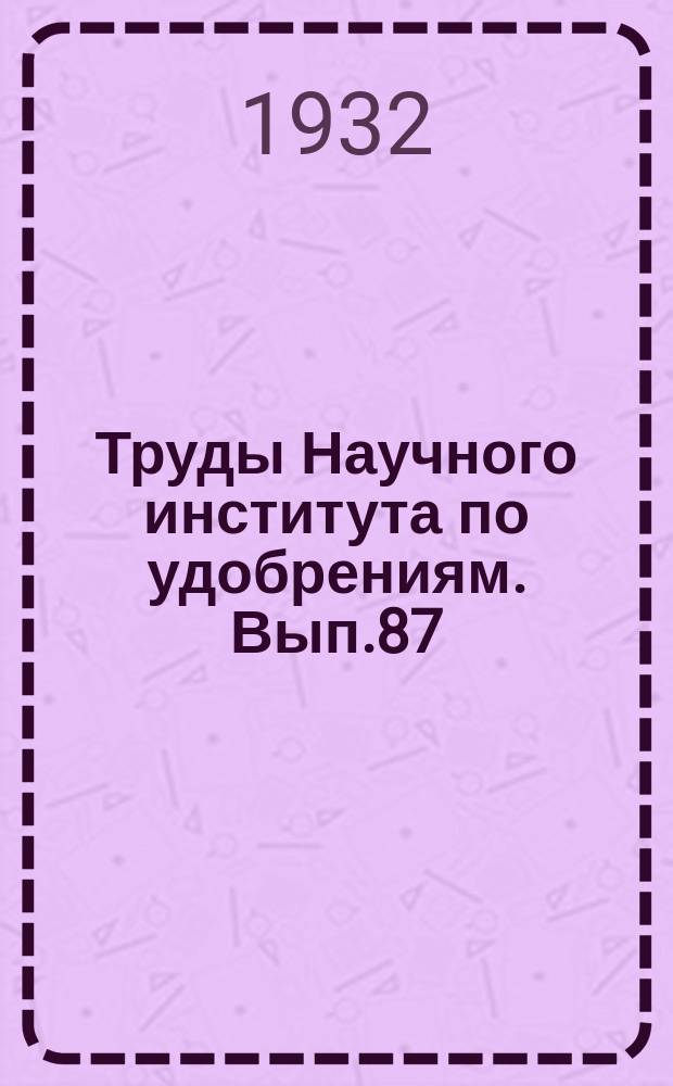 Труды Научного института по удобрениям. Вып.87 : Колориметрическое определение фосфорной кислоты в удобрениях