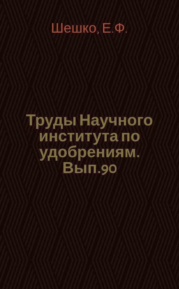 Труды Научного института по удобрениям. [Вып.90] : Экскаваторные горные работы