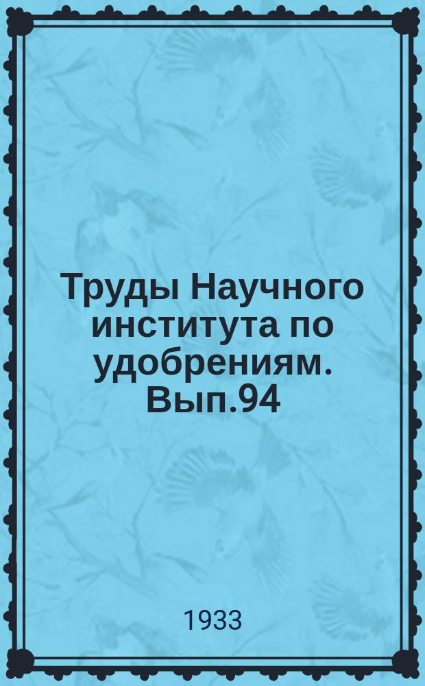 Труды Научного института по удобрениям. Вып.94 : Географические опыты с минеральными удобрениями, проведенные НИУ за время с 1926 по 1930 годы