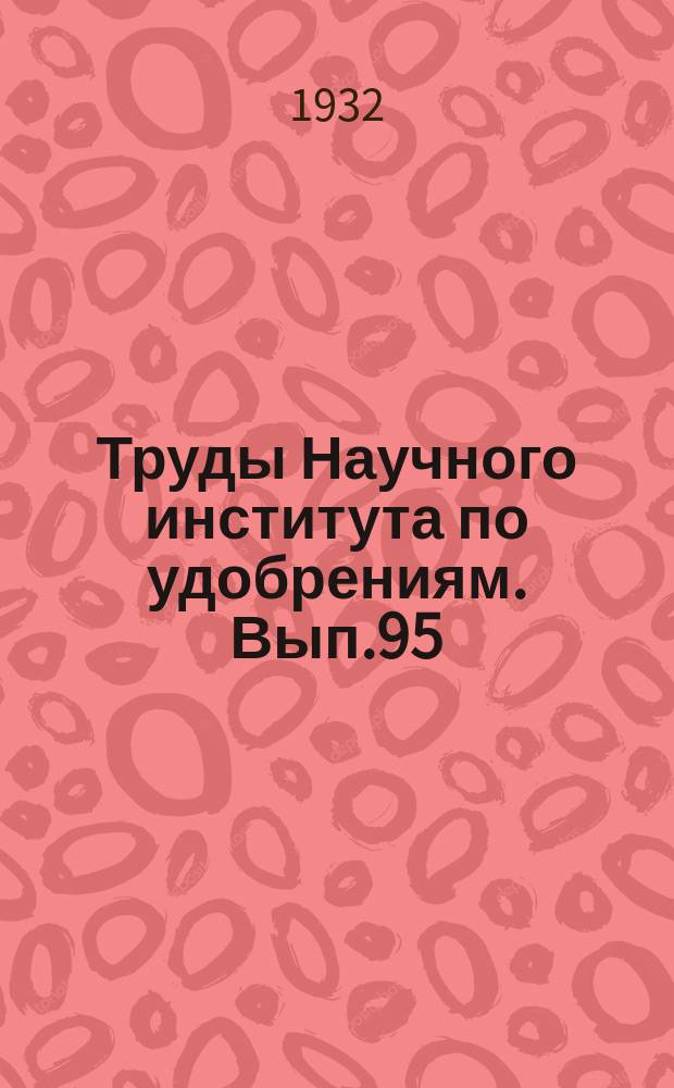 Труды Научного института по удобрениям. Вып.95 : Переработка хибинских апатитов на удобрения