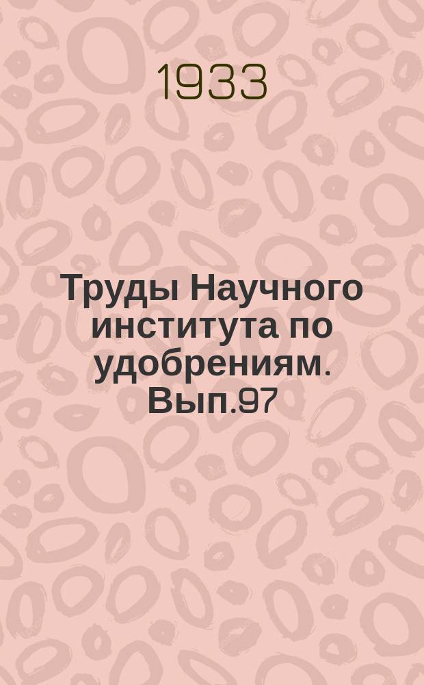 Труды Научного института по удобрениям. Вып.97 : Работы по органическим удобрениям