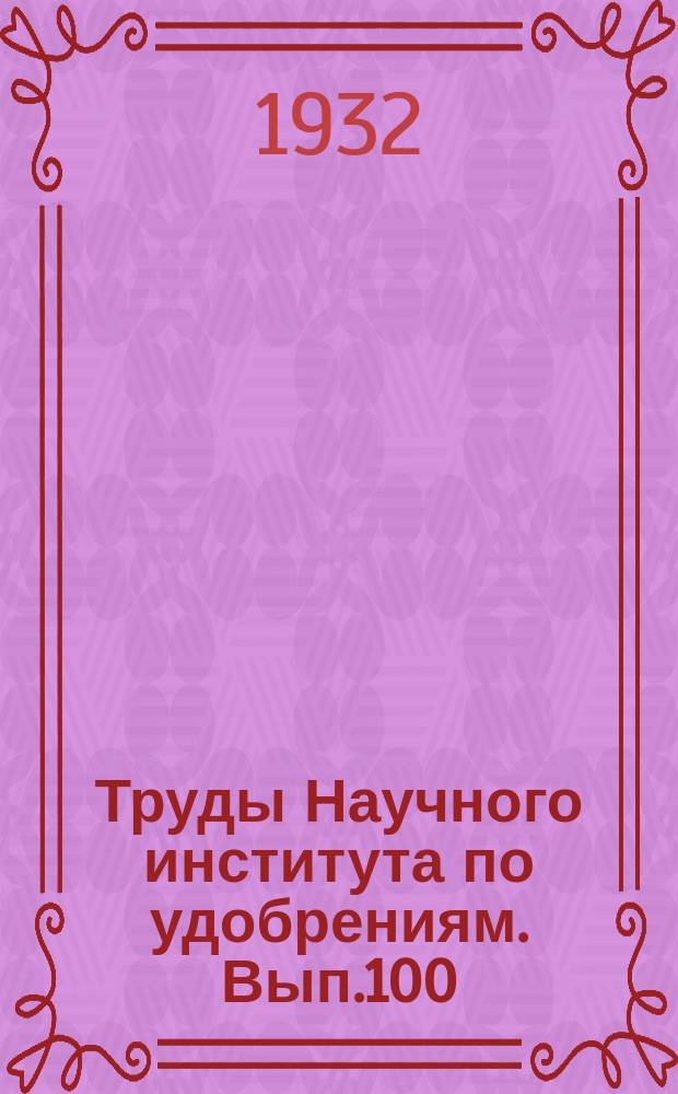 Труды Научного института по удобрениям. Вып.100 : Агрономические руды СССР