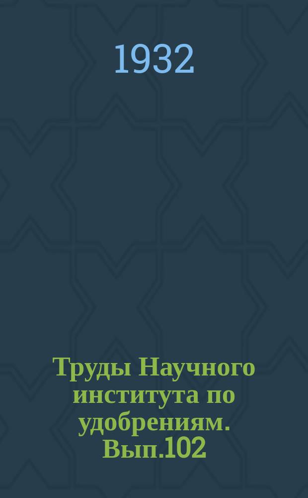Труды Научного института по удобрениям. Вып.102 : Об изучении сложных многосторонних удобрений