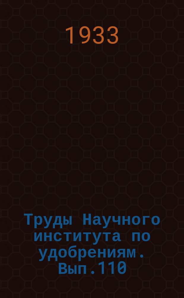 Труды Научного института по удобрениям. Вып.110 : Термохимические исследования фосфорной кислоты и ее солей