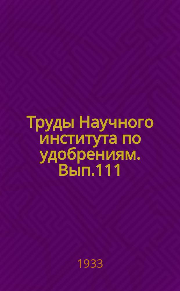 Труды Научного института по удобрениям. Вып.111 : Пробная эксплуатация фосфоритных месторождений СССР