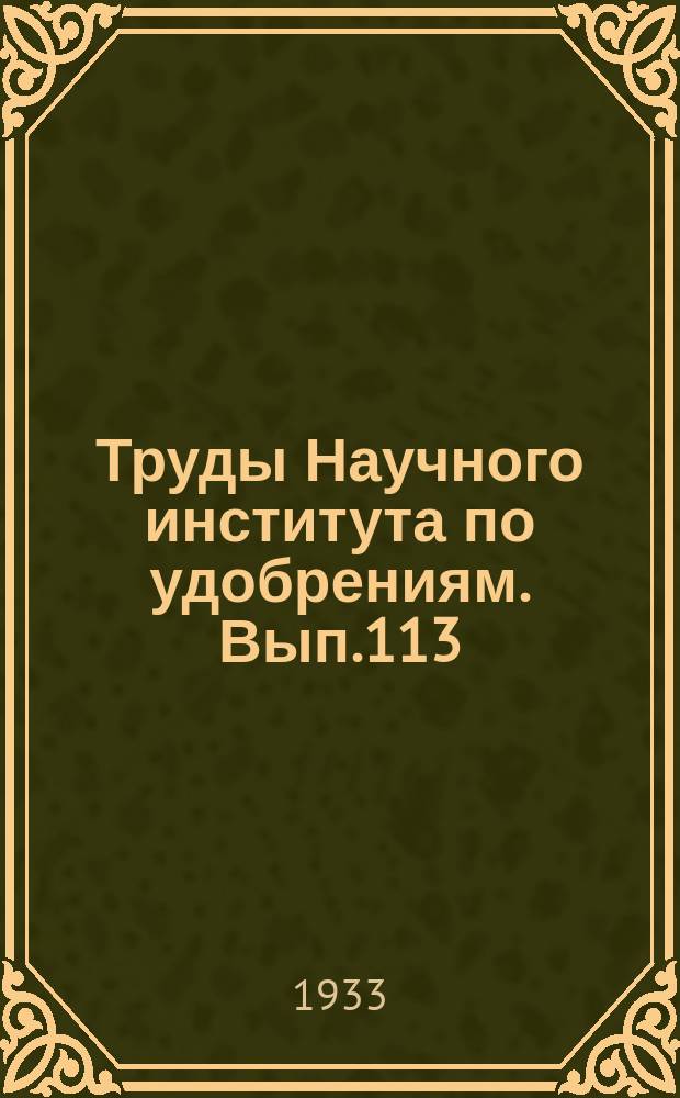 Труды Научного института по удобрениям. Вып.113 : Минеральные удобрения