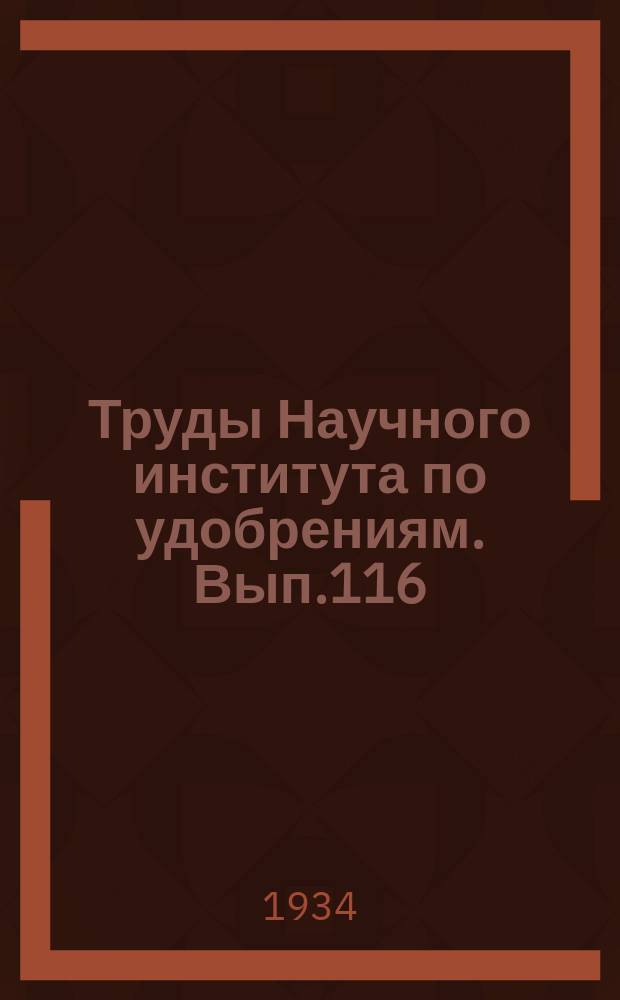 Труды Научного института по удобрениям. Вып.116 : Агрономические руды СССР